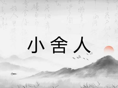 小舍人