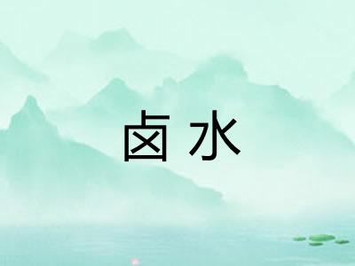 卤水