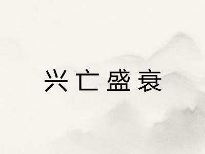 兴亡盛衰