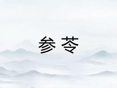 参苓