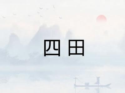 四田