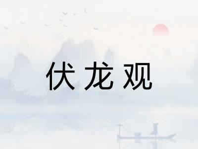 伏龙观