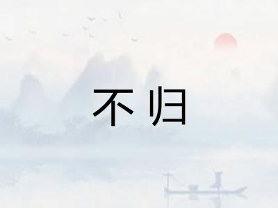 不归