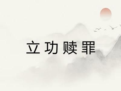 立功赎罪