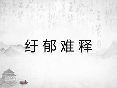纡郁难释