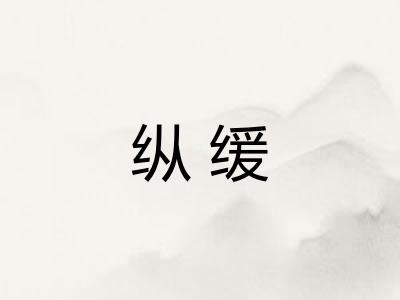 纵缓