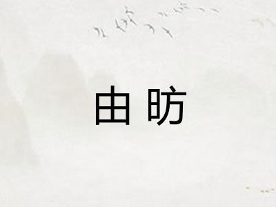 由昉