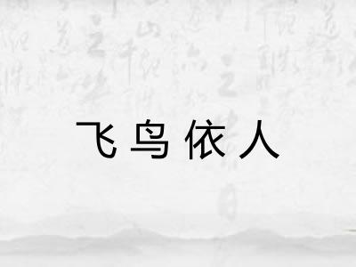飞鸟依人