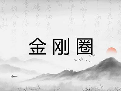 金刚圈