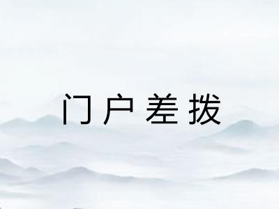 门户差拨