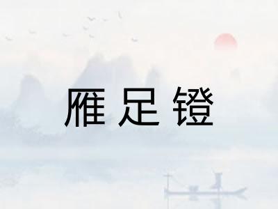 雁足镫