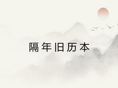 隔年旧历本