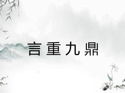 言重九鼎
