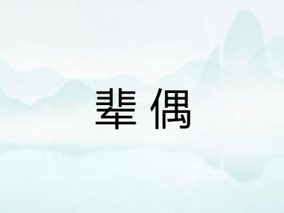 辈偶
