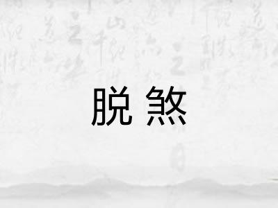脱煞
