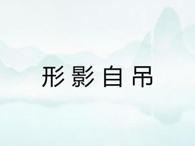形影自吊