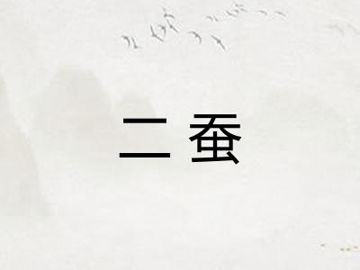 二蚕