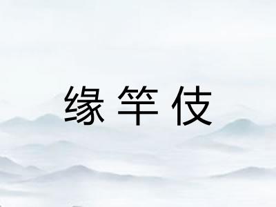 缘竿伎