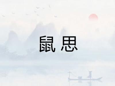 鼠思
