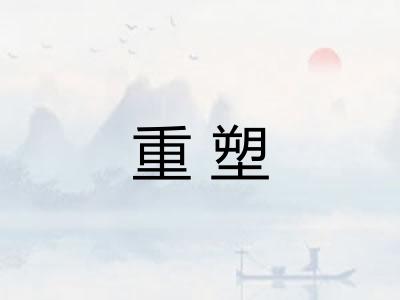 重塑