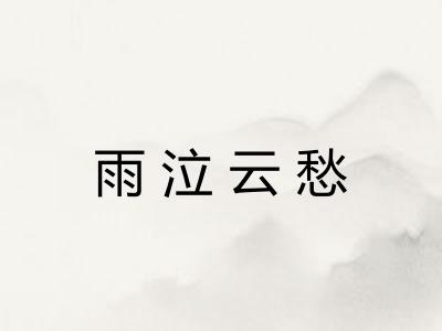 雨泣云愁