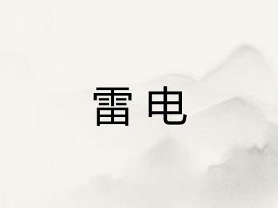 雷电