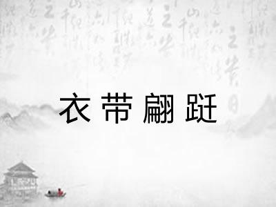 衣带翩跹