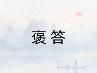 褒答