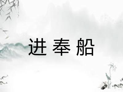 进奉船