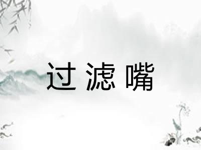 过滤嘴