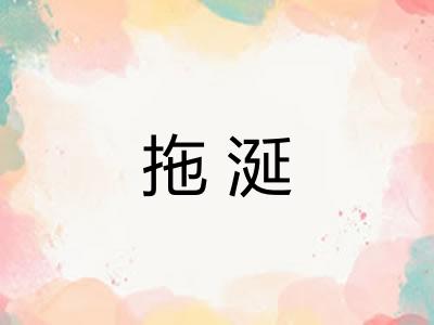 拖涎
