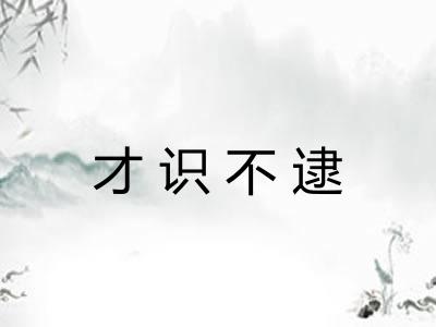 才识不逮