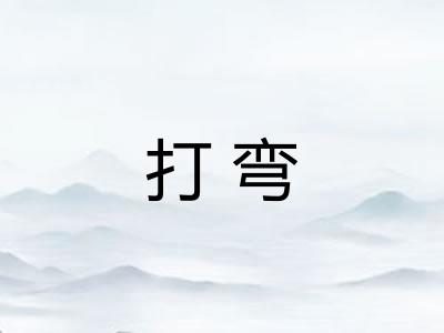 打弯