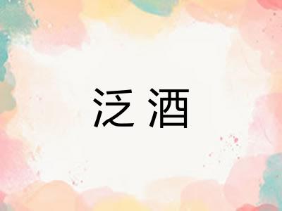 泛酒
