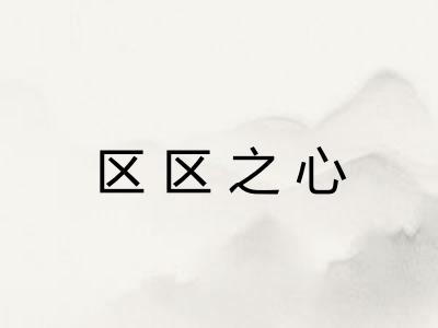 区区之心