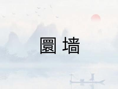圜墙