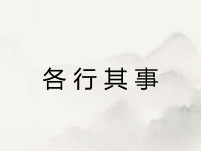 各行其事