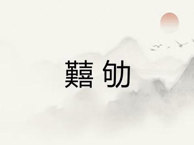囏劬