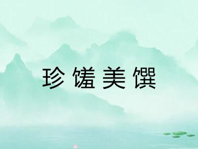 珍馐美馔