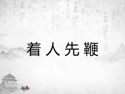 着人先鞭