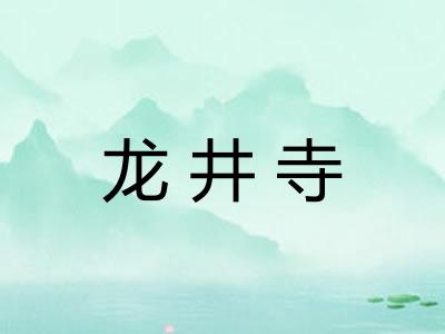 龙井寺