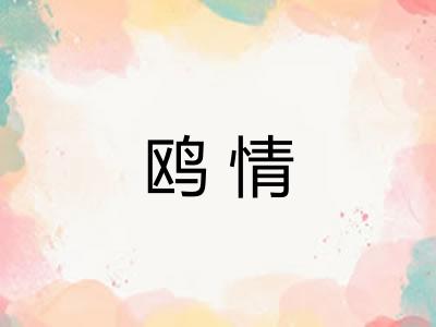 鸥情