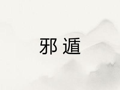 邪遁