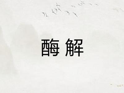 酶解