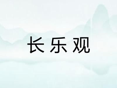 长乐观
