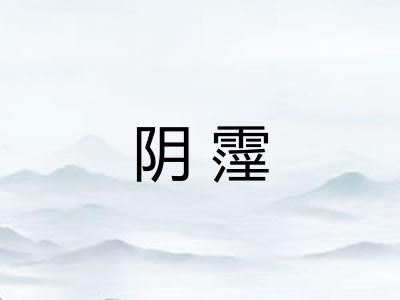 阴霪