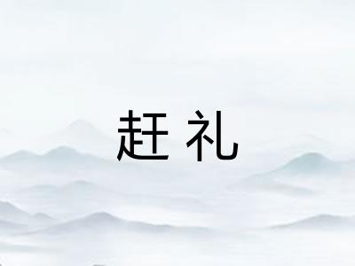 赶礼
