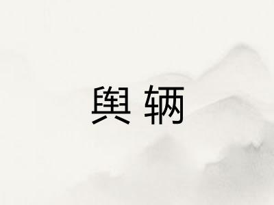 舆辆