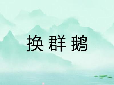 换群鹅