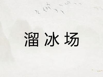 溜冰场